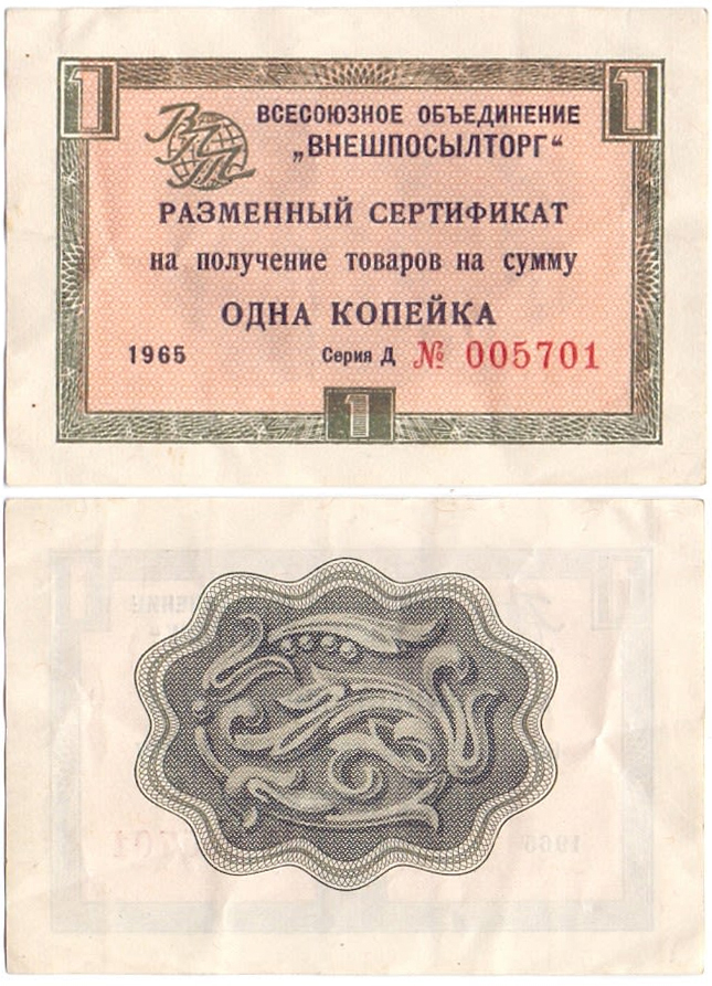 Разменный сертификат на получение товаров на сумму 1 Копейка 1965 год. Всесоюзное объединение Внешпосылторг. Без полосы. Серия Д