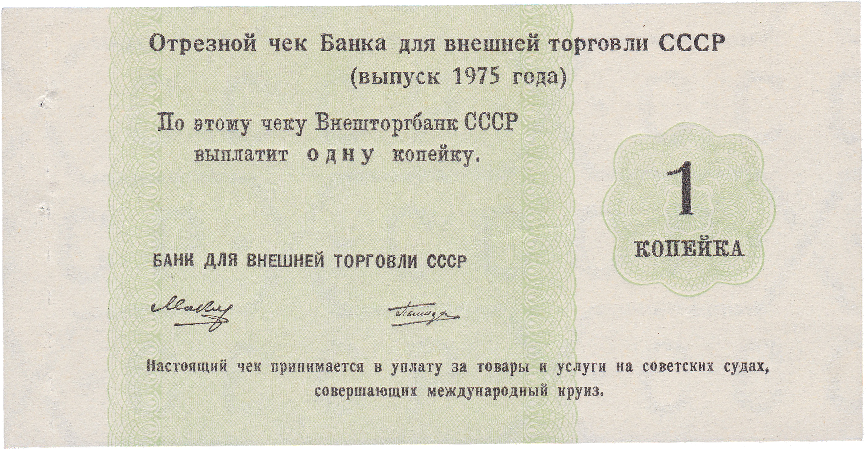 Отрезной чек 1 Копейка 1975 год. Банк для внешней торговли СССР. Круизный