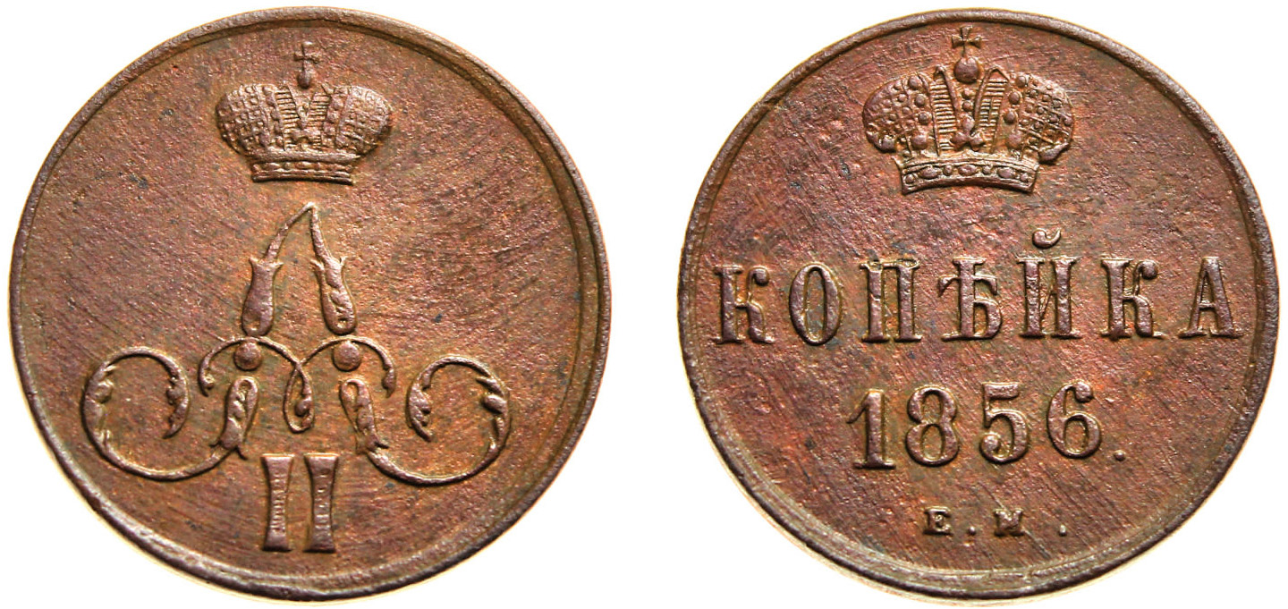 1 Копейка 1856 год. ЕМ (Екатеринбургский монетный двор)