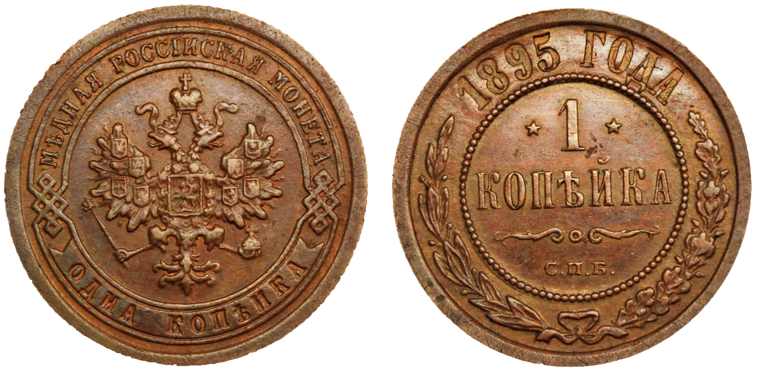 1 Копейка 1895 год. СПБ (Санкт-Петербургский монетный двор)