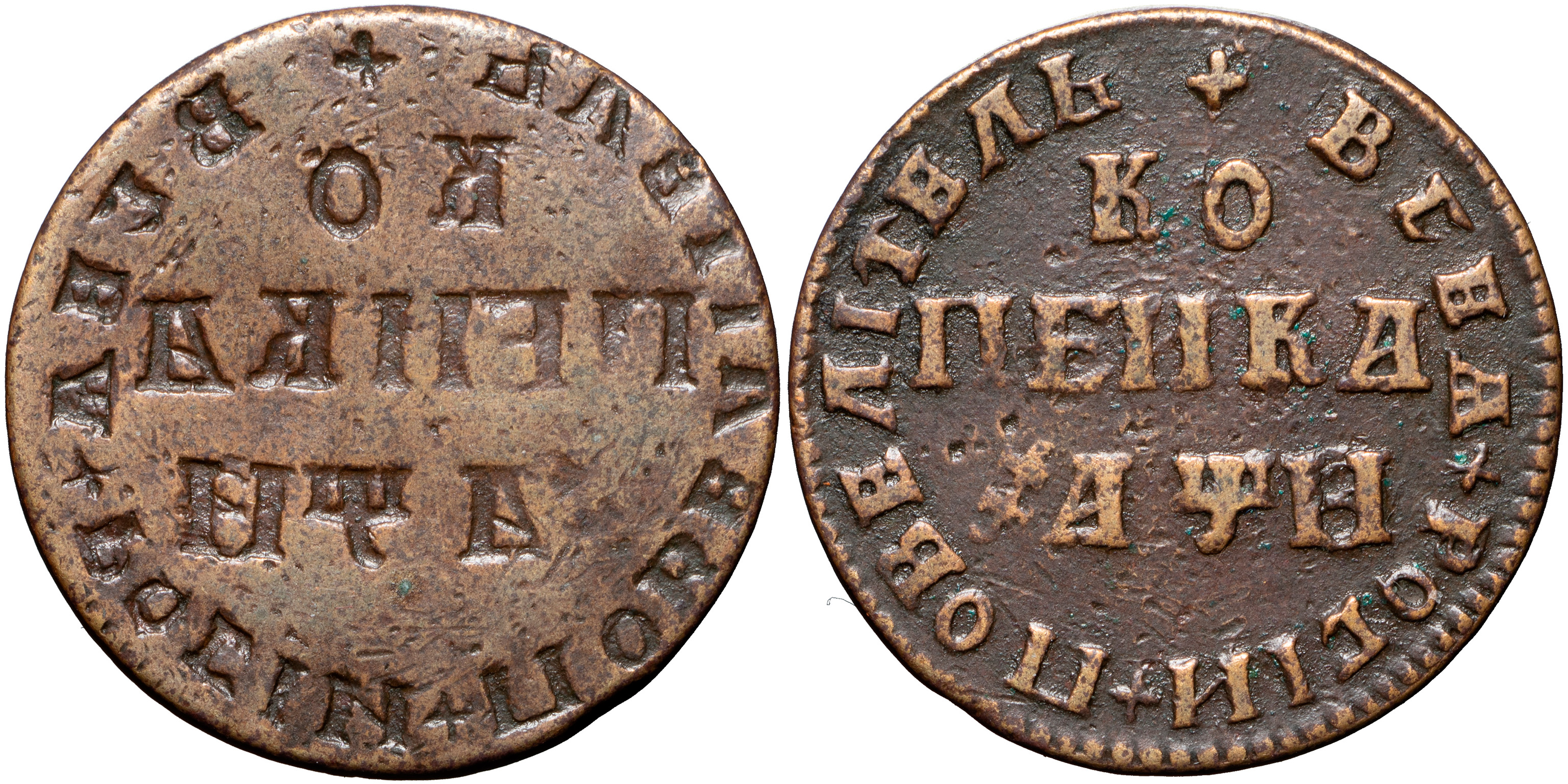 1 Копейка 1708 год. МД (Московский монетный двор)