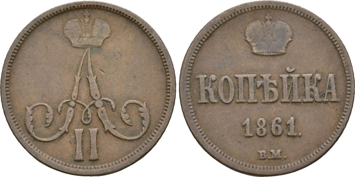 1 Копейка 1861 год. ВМ (Варшавский монетный двор)