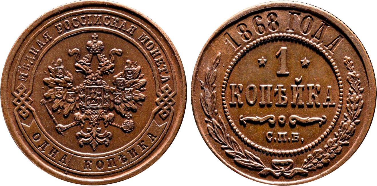 1 Копейка 1868 год. Санкт-Петербургский монетный двор