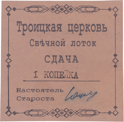 Сдача 1 Копейка (1928 год)