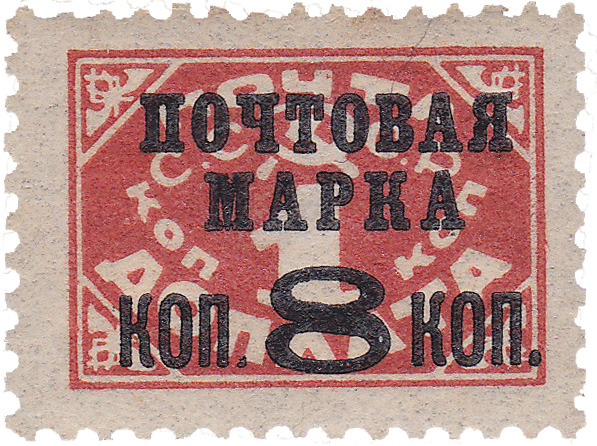 Надпечатка Почтовая марка 8 коп на Доплата 1 Копейка 1927 год. СССР