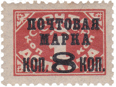 Надпечатка Почтовая марка 8 коп на Доплата 1 Копейка (1927 год)