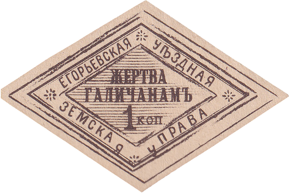Жертва Галичанам 1 Копейка 1915 год. Егорьевская уездная земская управа