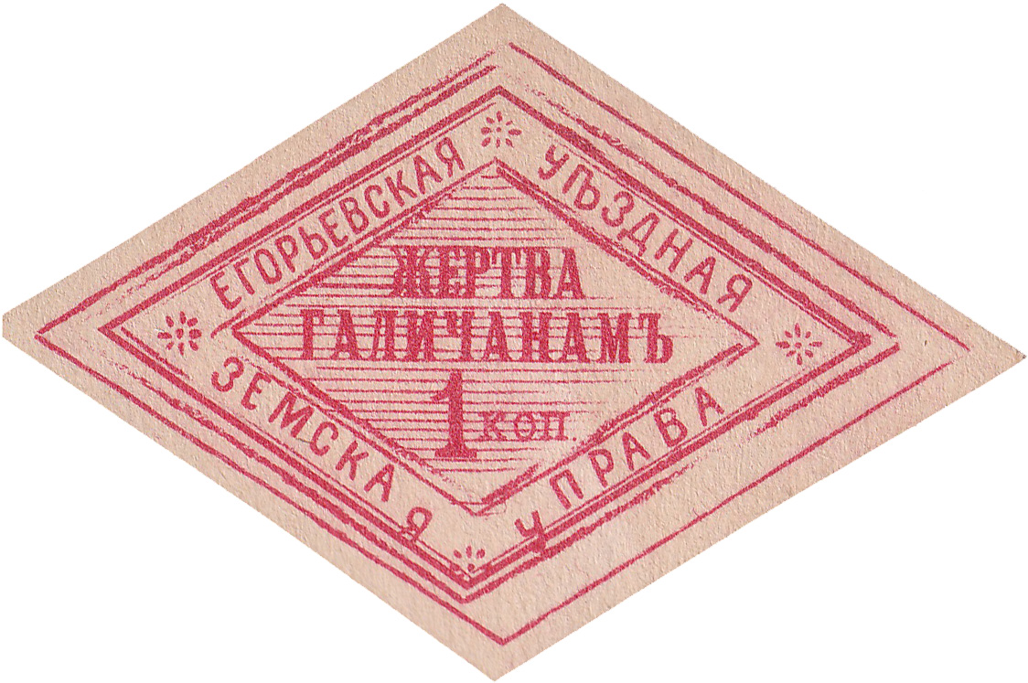 Жертва Галичанам 1 Копейка 1915 год. Егорьевская уездная земская управа