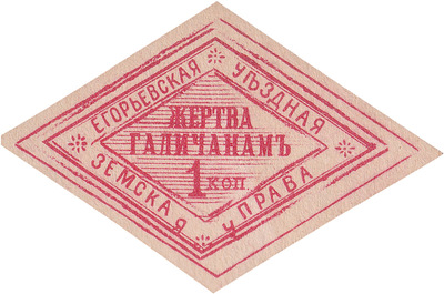 Жертва Галичанам 1 Копейка (1915 год)