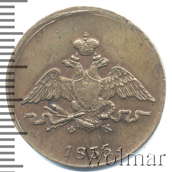 1 Копейка 1835 год. Екатеринбургский монетный двор