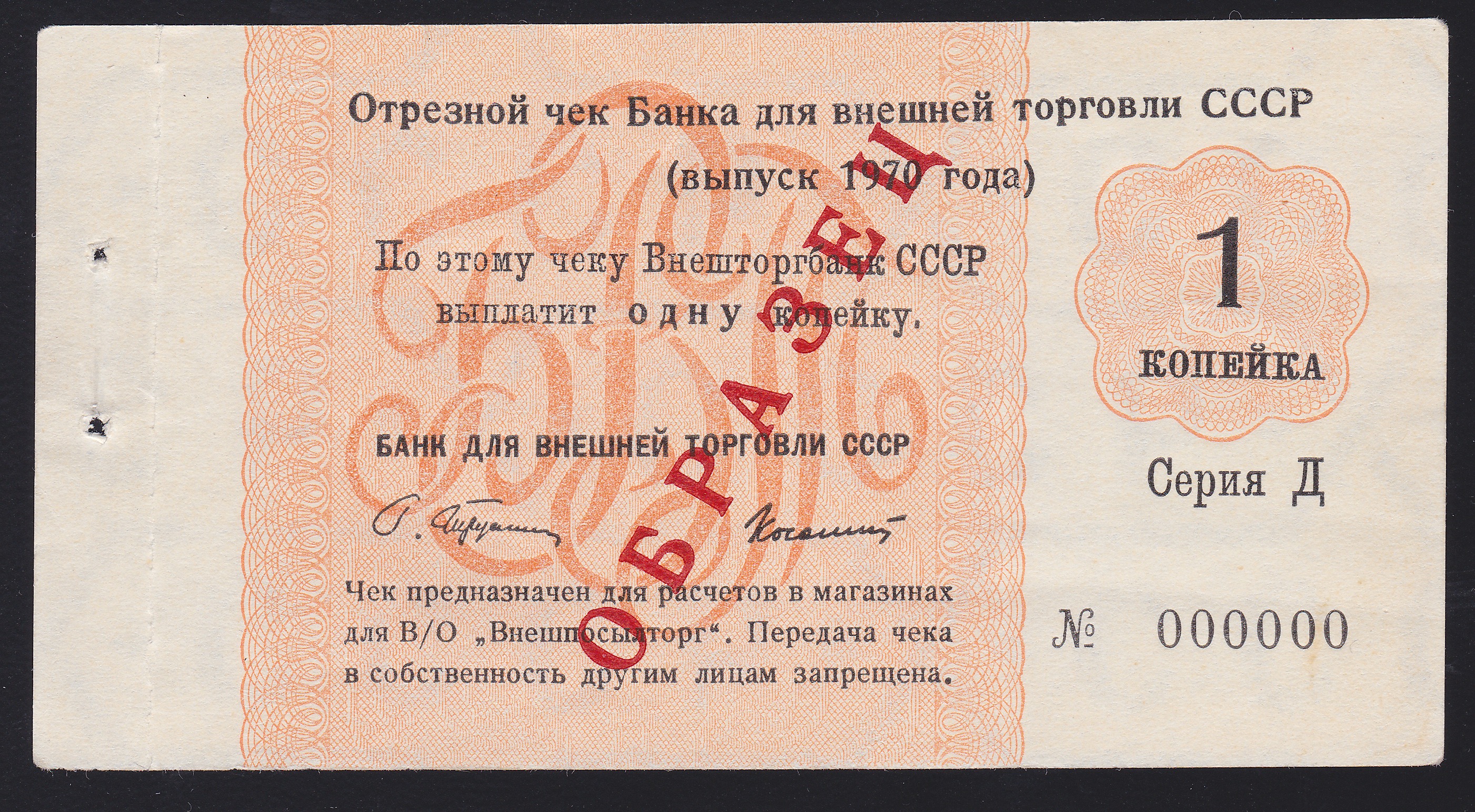 Образец Отрезной чек 1 Копейка 1970 год. Банк для внешней торговли СССР. Серия Д