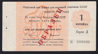 Образец Отрезной чек 1 Копейка (1970 год)