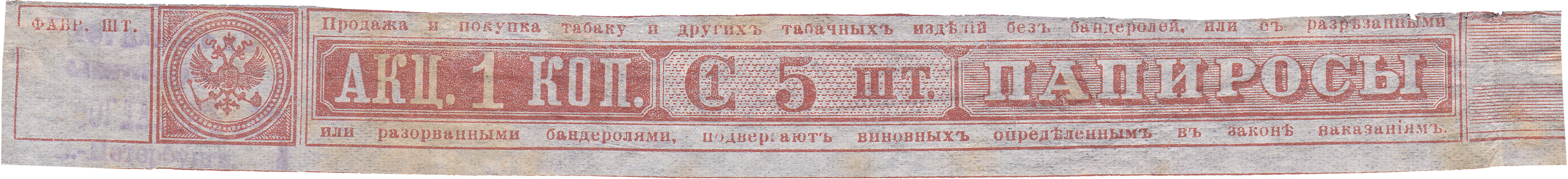 Акцизная бандерольная лента на папиросы 1-го сорта 5 шт акциз 1 Копейка 1891 год. Российская Империя