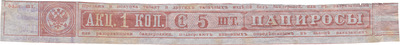 Акцизная бандерольная лента на папиросы 1-го сорта 5 шт акциз 1 Копейка (1891 год)