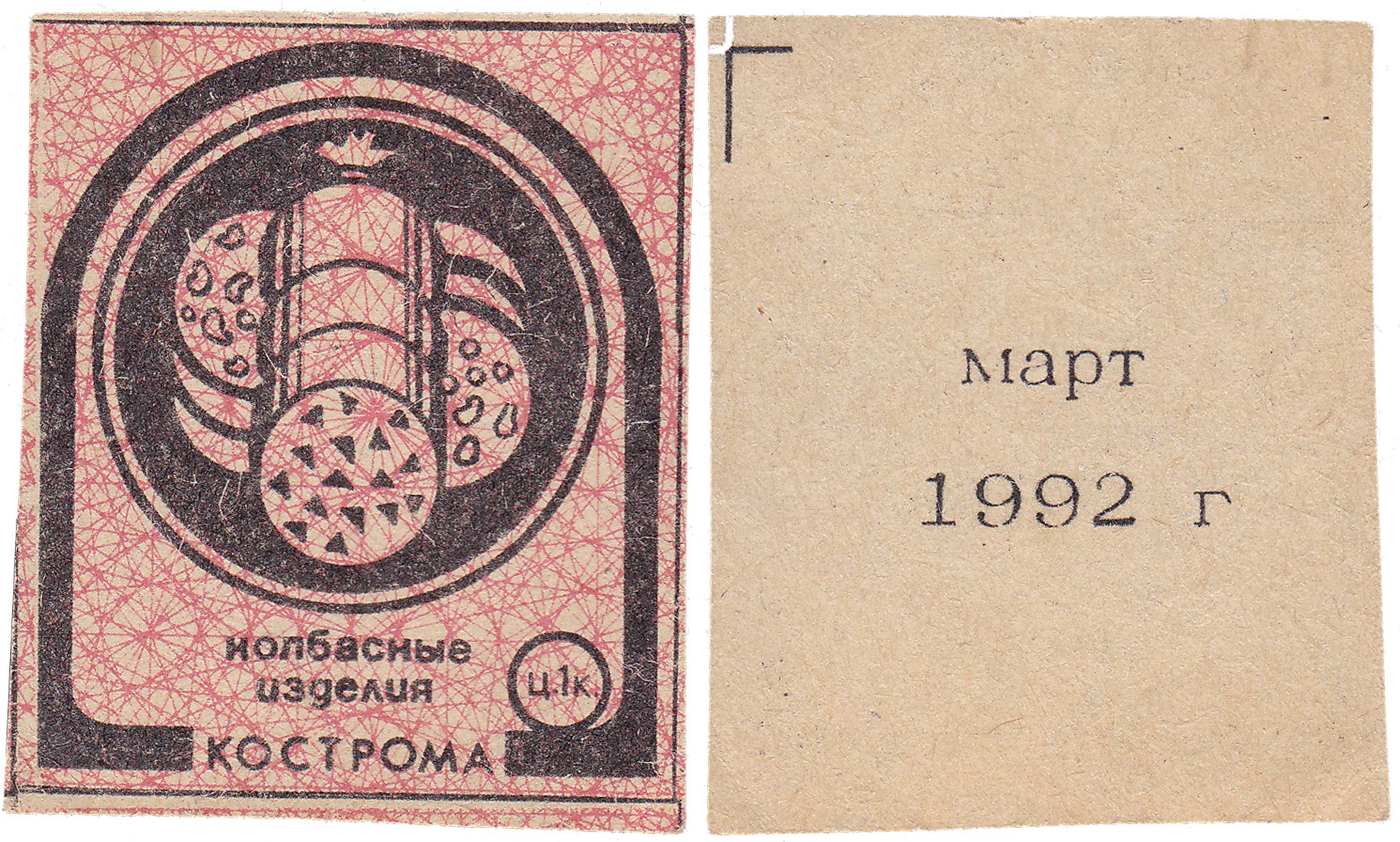 Талон (карточка) 1 Копейка. Колбасные изделия. Март 1992 год. Кострома