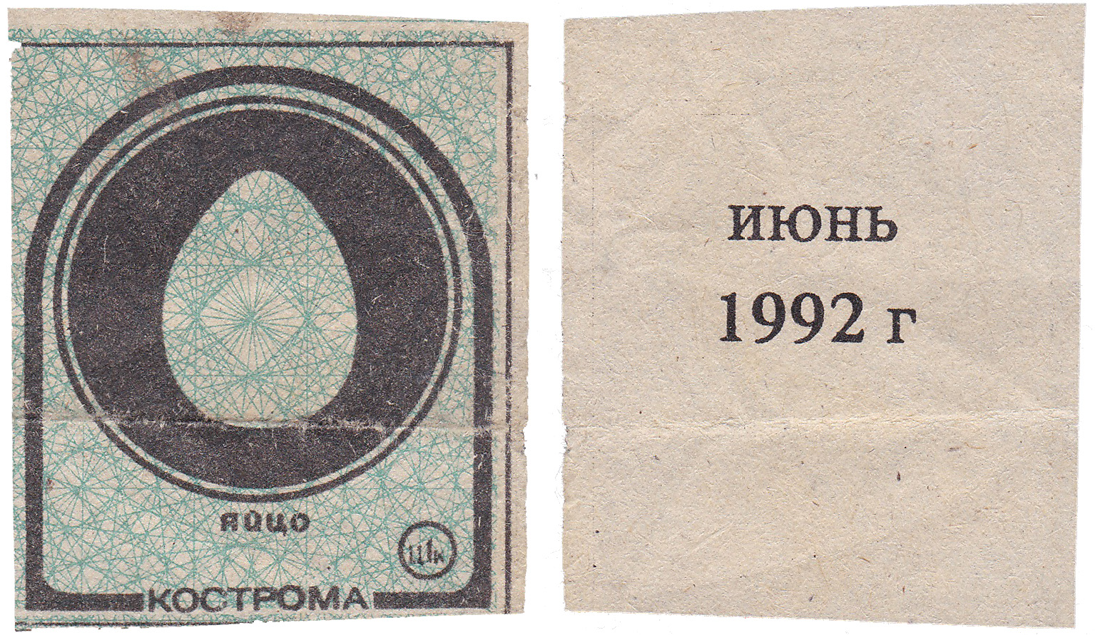Талон (карточка) 1 Копейка. Яйцо. Июнь 1992 год. Кострома