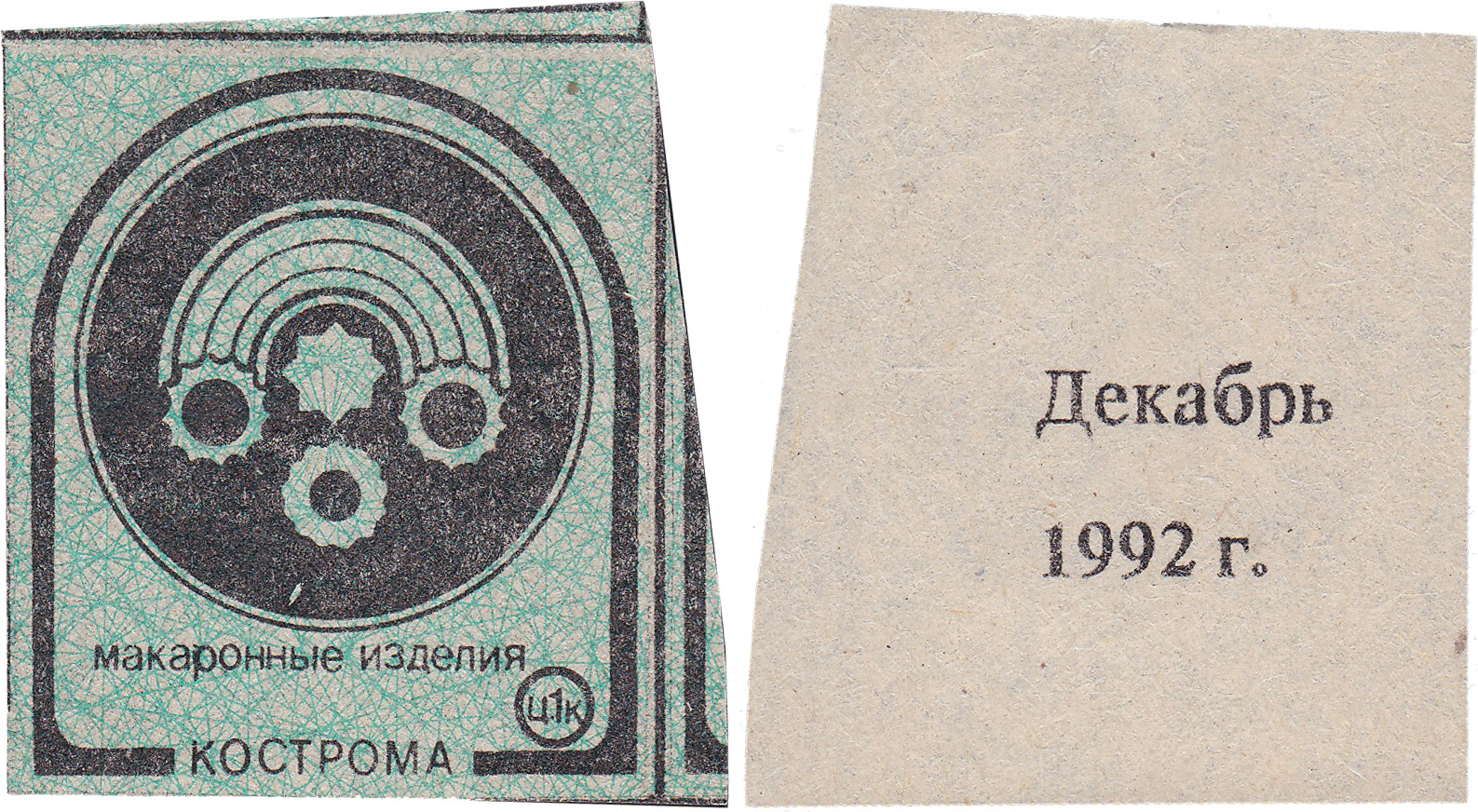 Талон (карточка) 1 Копейка. Макаронные изделия. Декабрь 1992 год. Кострома