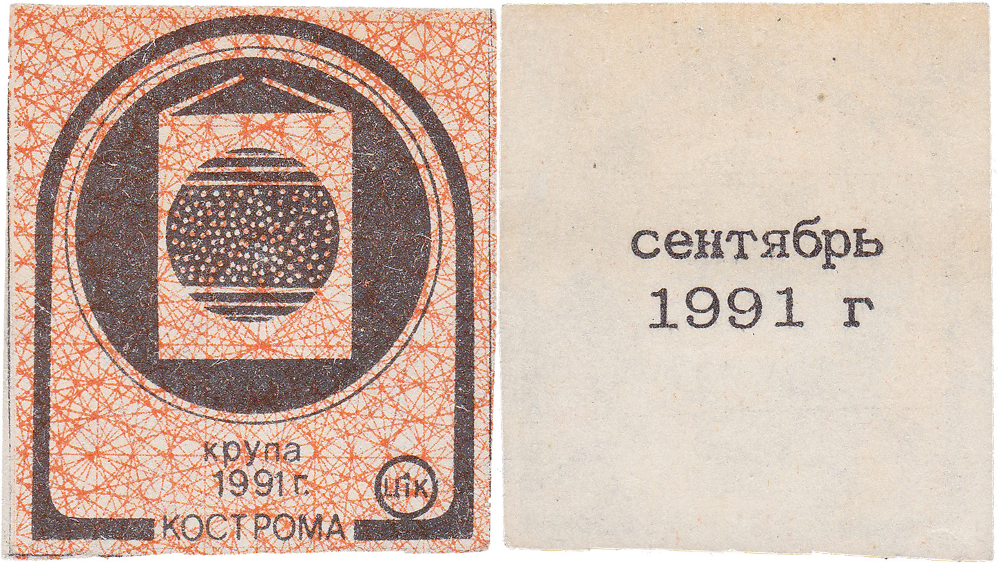 Талон (карточка) 1 Копейка. Крупа. Сентябрь 1991 год. Кострома