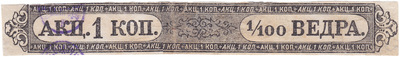 Акцизная бандерольная лента 1 Копейка на 1/100 ведра казенного вина (1879 год)