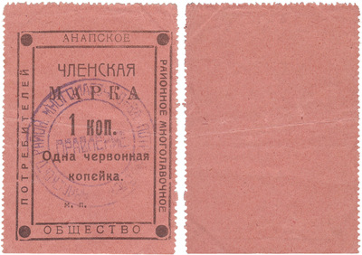 Членская марка 1 червонная Копейка (1923 год)