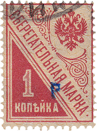 Надпечатка Р на сберегательной марке 1 Копейка (1920 год)