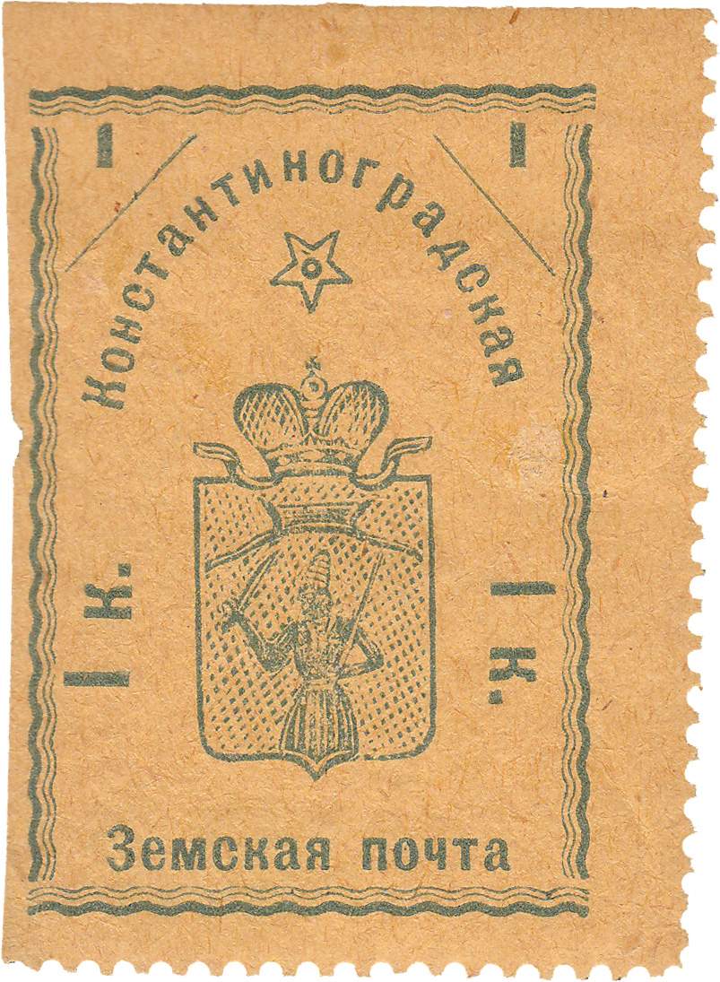 1 Копейка 1913 год. Константиновград. Константиновградская земская почта