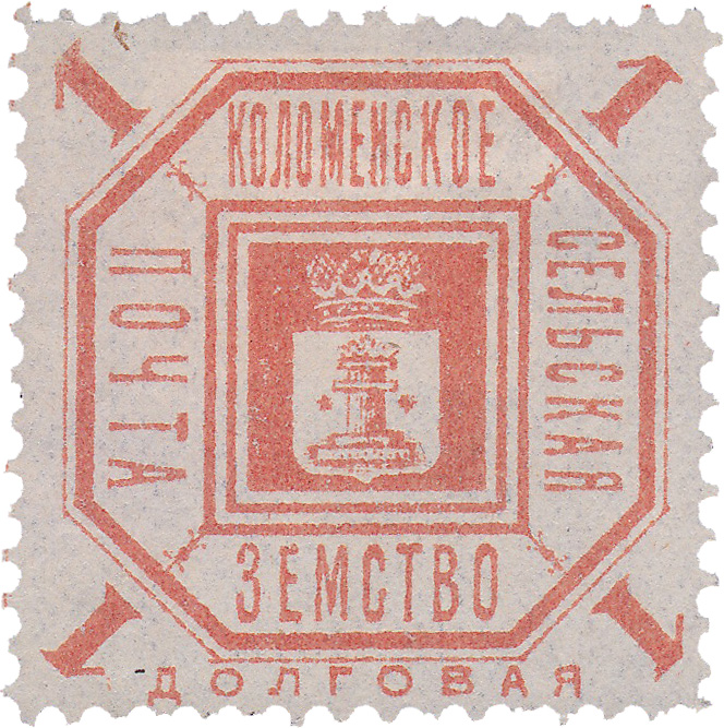 Долговая 1 Копейка 1902 год. Коломна. Коломенская земская почта