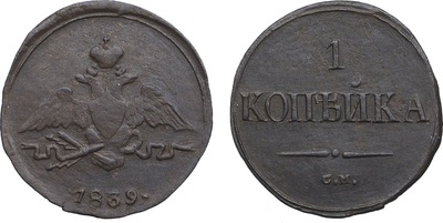 1 Копейка (1839 год)