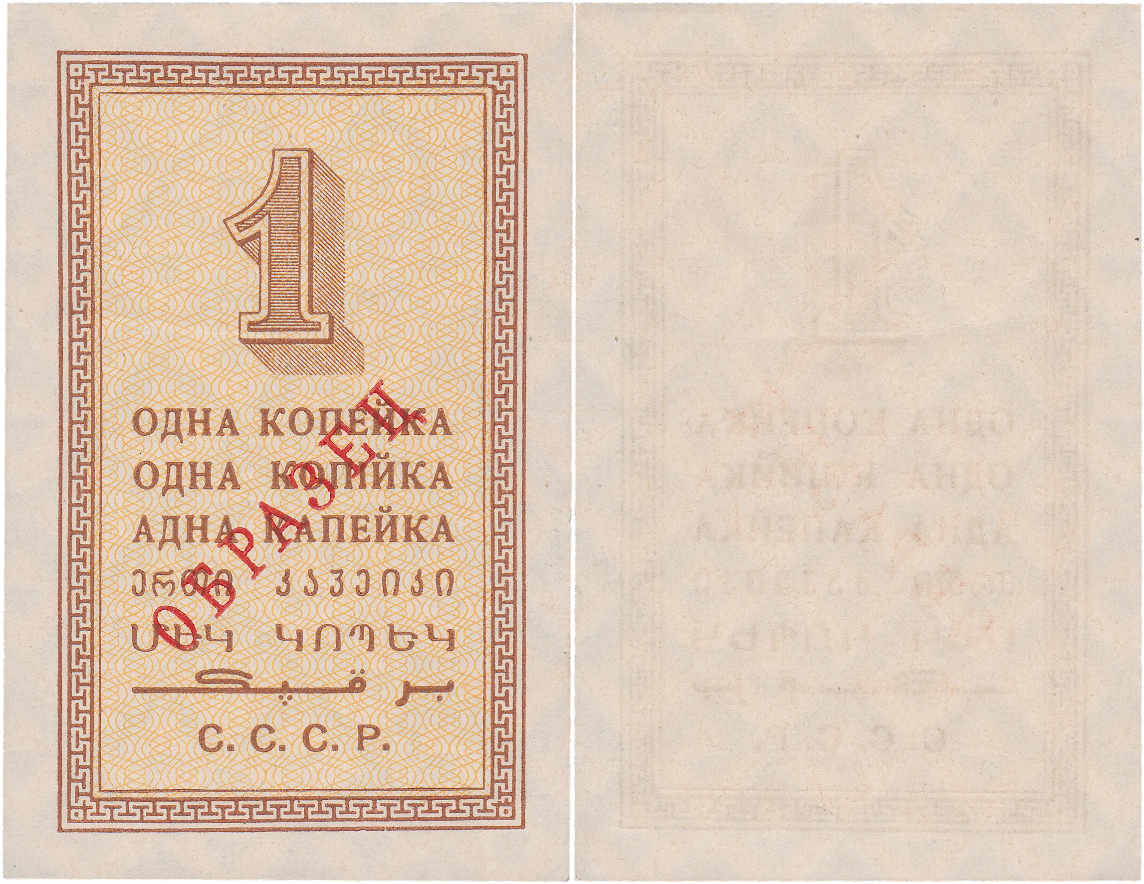 Образец Разменная бона 1 Копейка 1924 год. СССР