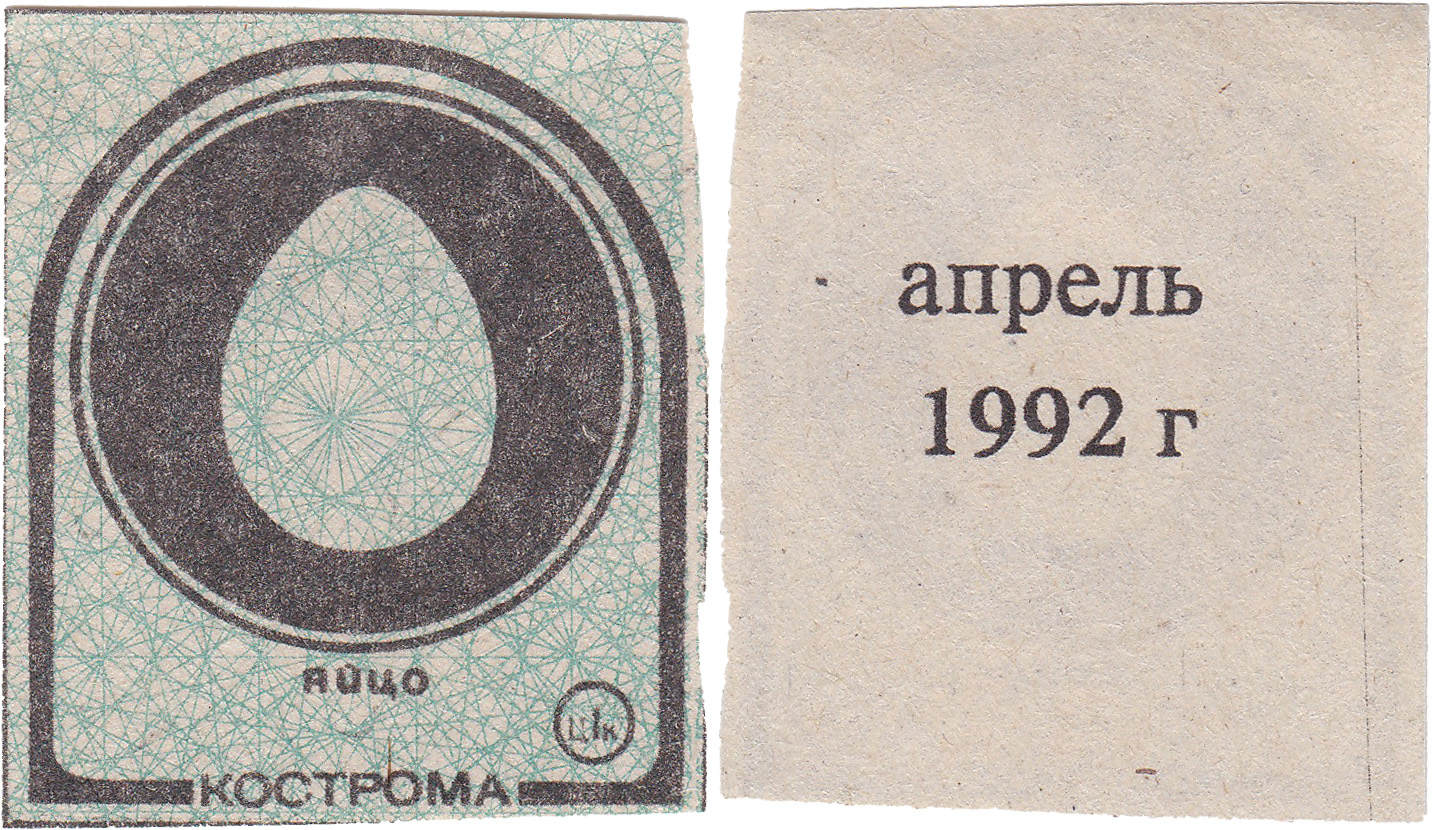 Талон (карточка) 1 Копейка. Яйцо. Апрель 1992 год. Кострома