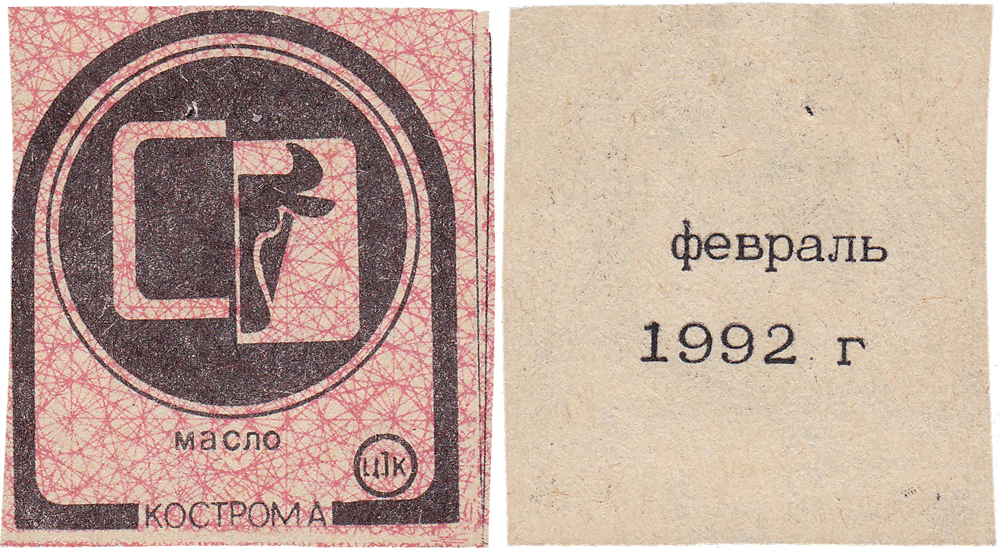 Талон (карточка) 1 Копейка. Масло. Февраль 1992 год. Кострома