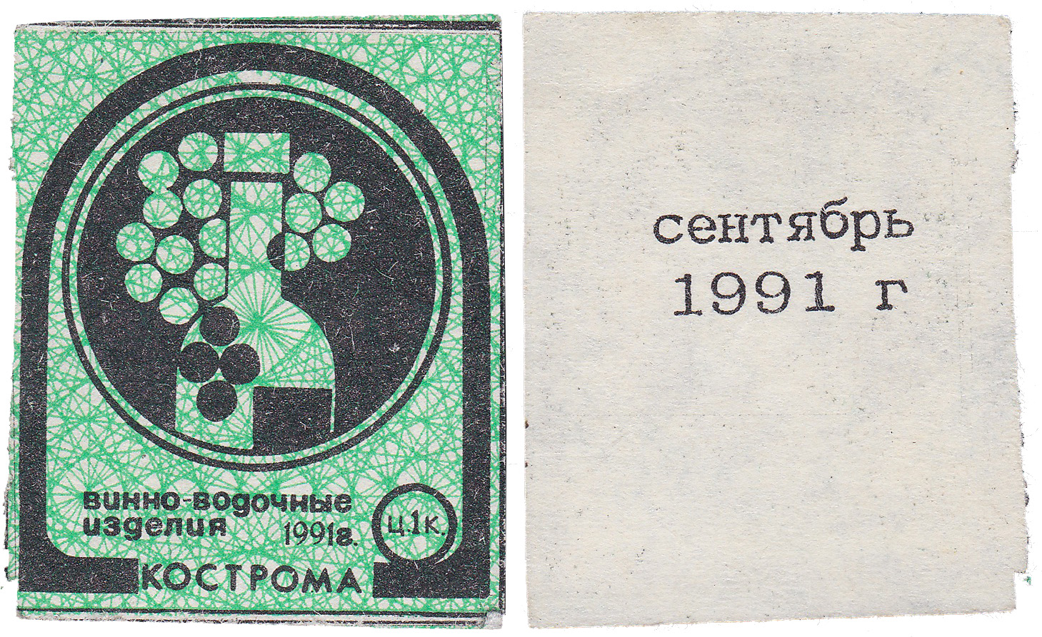 Талон (карточка) 1 Копейка. Винно-водочные изделия. Сентябрь 1991 год. Кострома