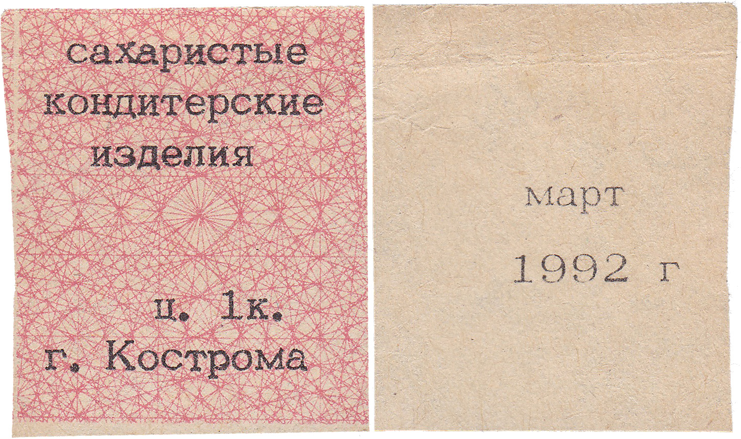 Талон (карточка) 1 Копейка. Сахаристые кондитерские изделия. Март 1992 год. Кострома
