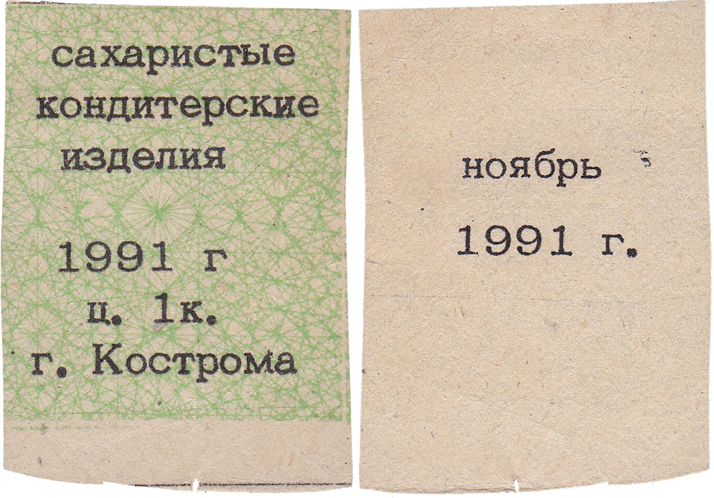 Талон (карточка) 1 Копейка. Сахаристые кондитерские изделия. Ноябрь 1991 год. Кострома