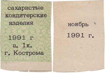 Талон (карточка) 1 Копейка. Сахаристые кондитерские изделия. Ноябрь (1991 год)