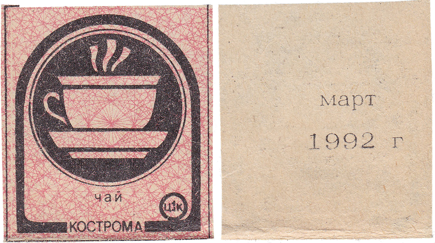 Талон (карточка) 1 Копейка. Чай. Март 1992 год. Кострома