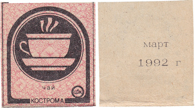 Талон (карточка) 1 Копейка. Чай. Март (1992 год)
