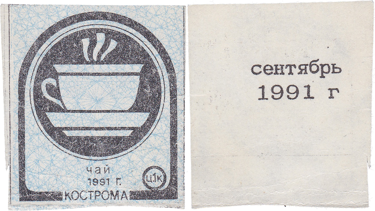 Талон (карточка) 1 Копейка. Чай. Сентябрь 1991 год. Кострома