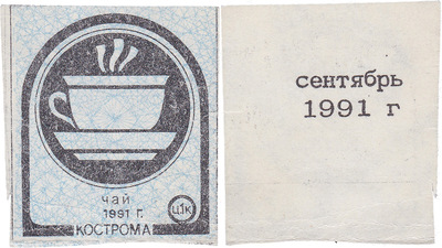 Талон (карточка) 1 Копейка. Чай. Сентябрь (1991 год)