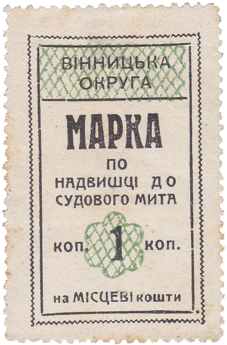Марка надбавки к судебной пошлине 1 Копейка 1923 год. Винницкий округ