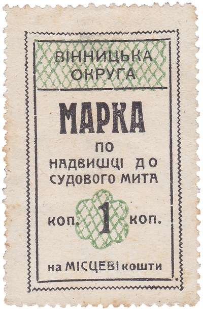 Марка надбавки к судебной пошлине 1 Копейка (1923 год)