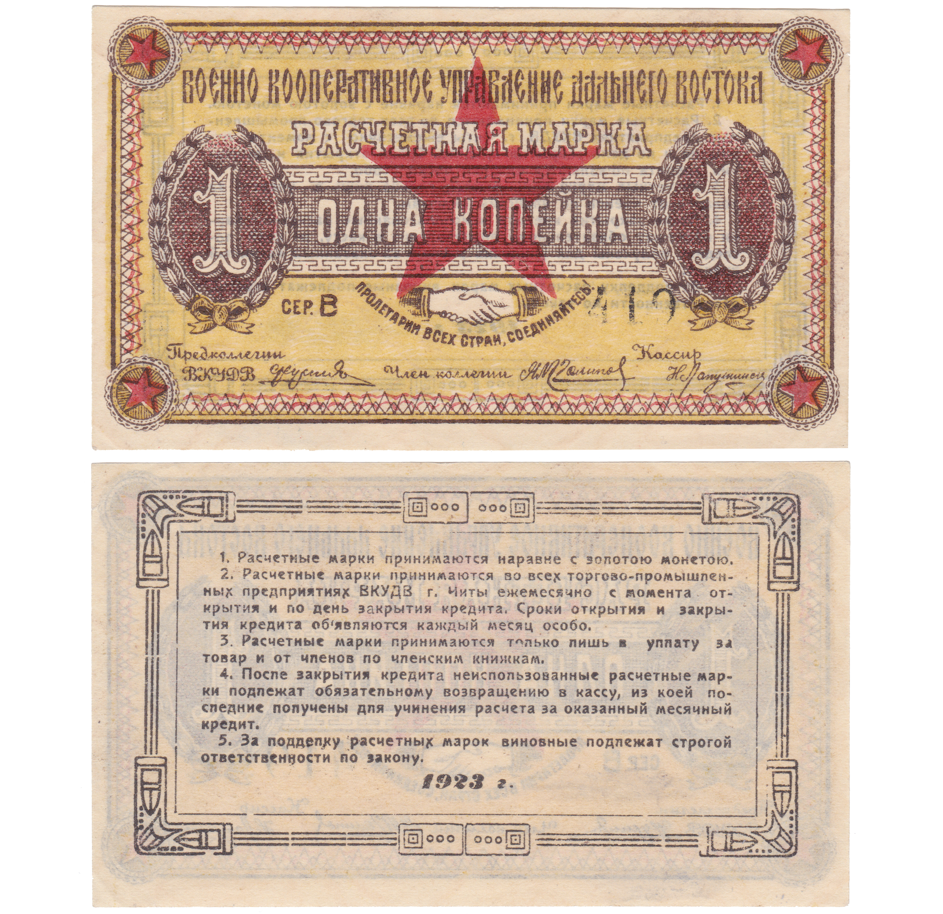 Расчетная марка 1 Копейка золотом 1923 год. Военно Кооперативное Управление Дальнего Востока, г. Чита, Забайкальская область