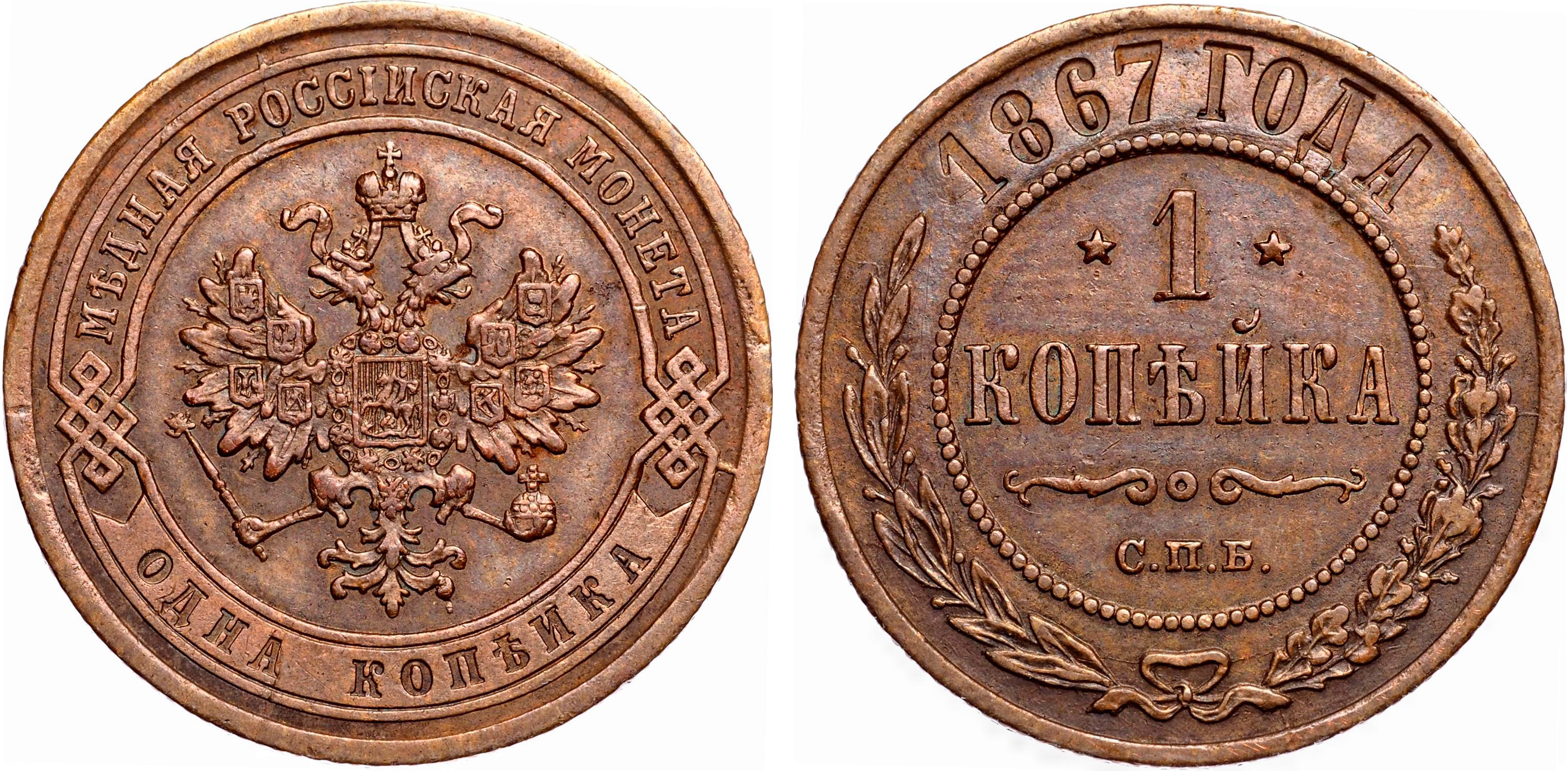 1 Копейка 1867 год. Санкт-Петербургский монетный двор