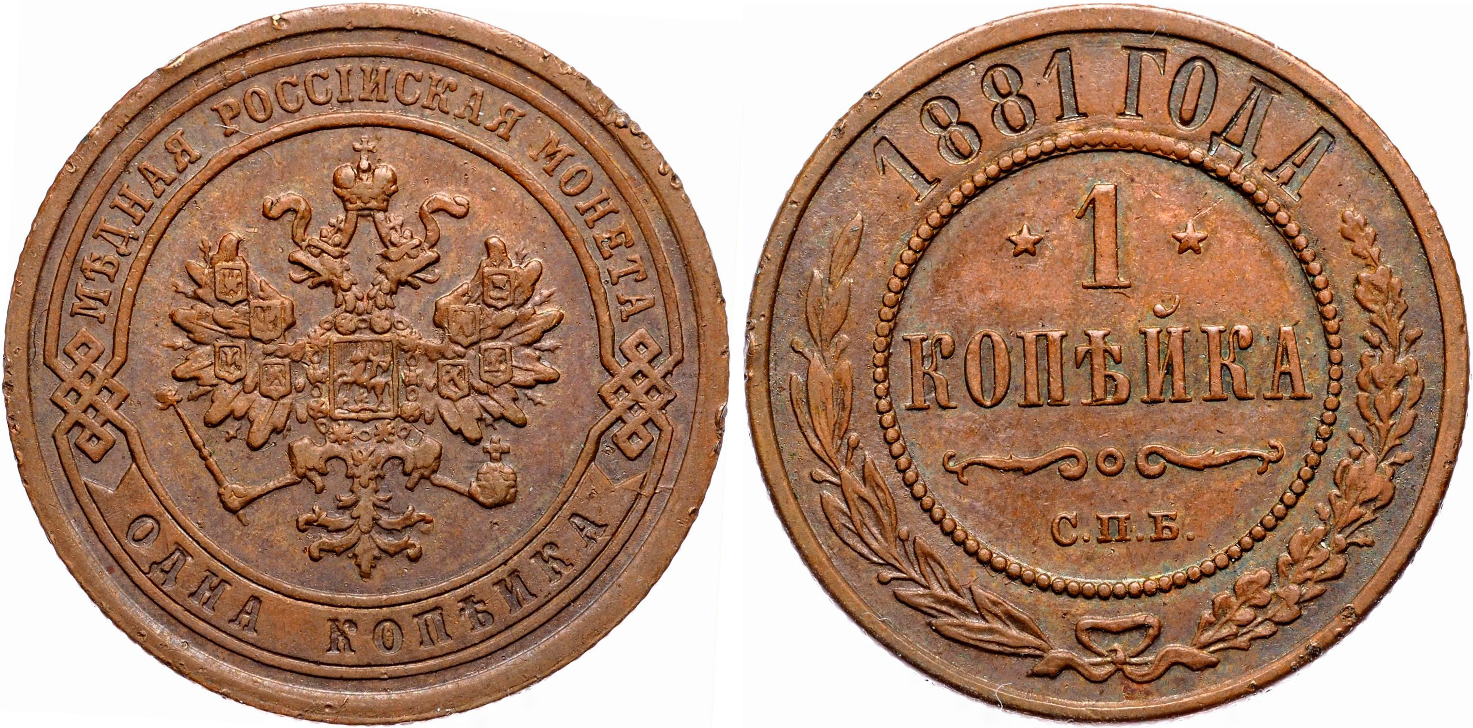 1 Копейка 1881 год. Санкт-Петербургский монетный двор