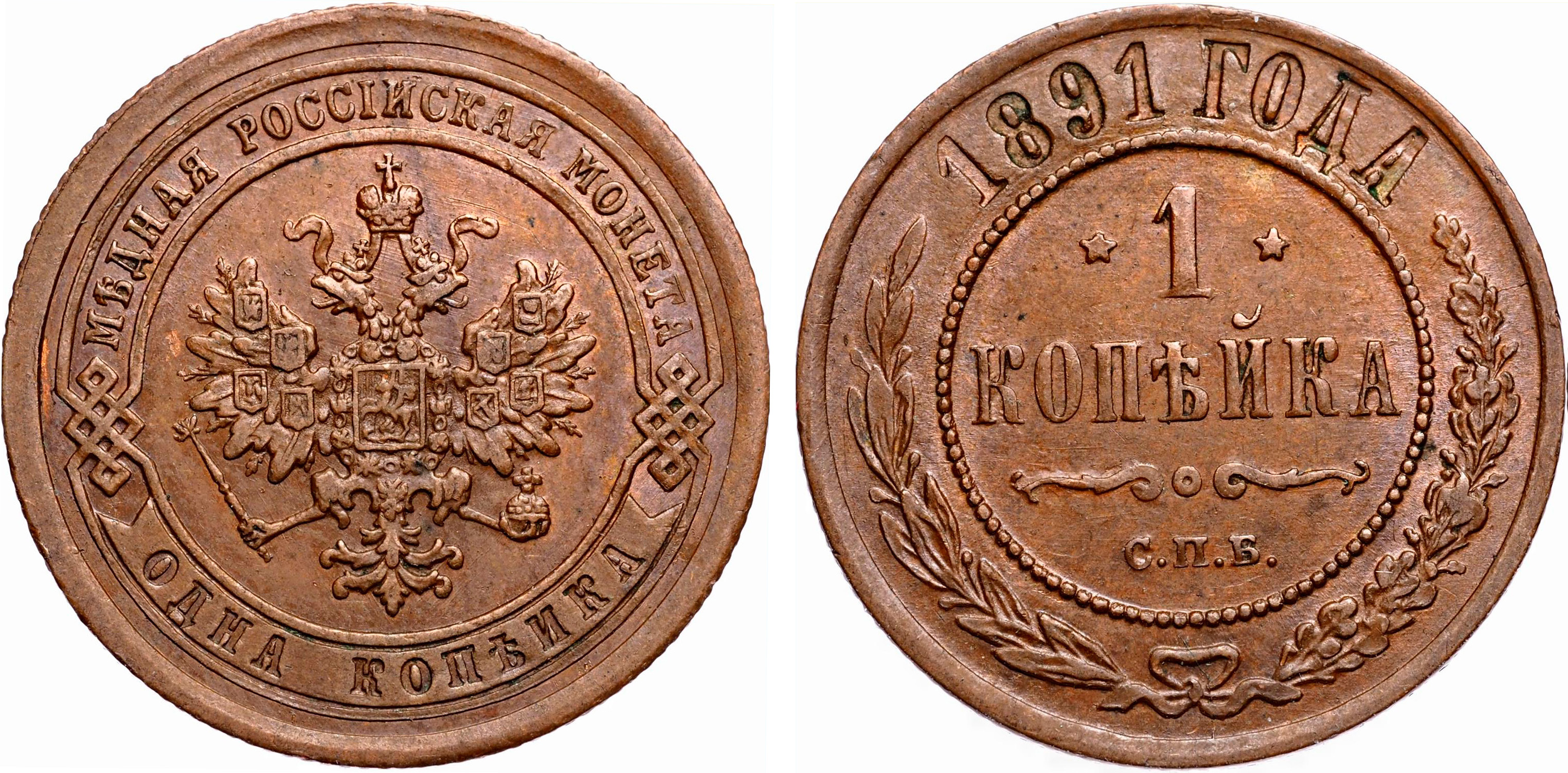 1 Копейка 1891 год. Санкт-Петербургский монетный двор