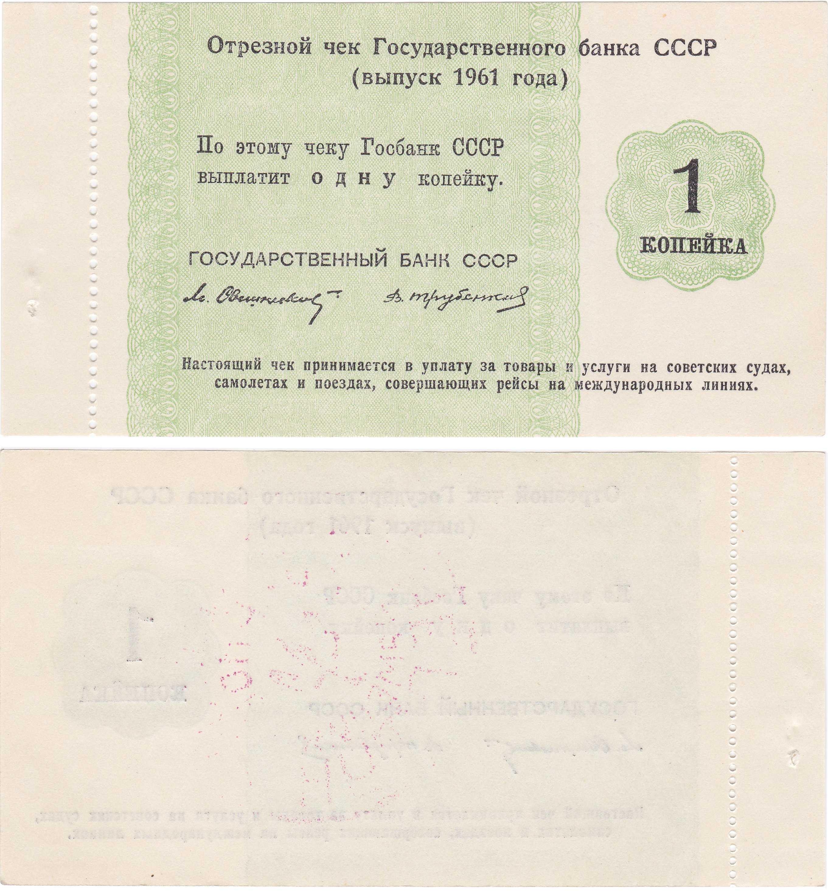 Отрезной чек 1 Копейка 1961 год. Государственный банк СССР. Круизный