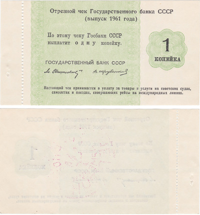 Отрезной чек 1 Копейка (1961 год)