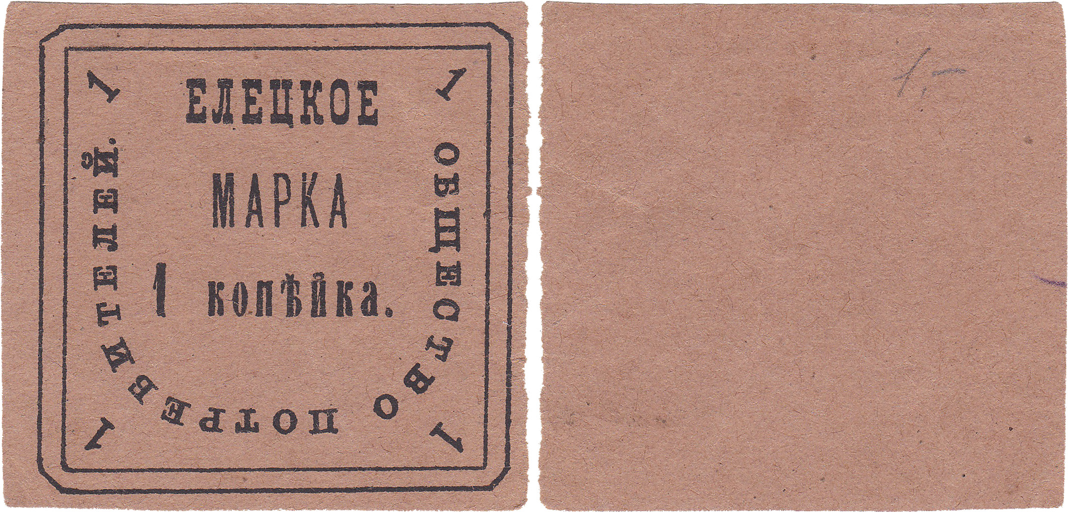 Марка 1 Копейка 1920 год. Елецкое потребительское общество