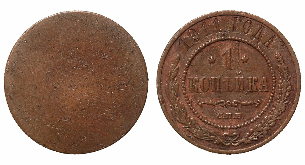 Односторонний оттиск 1 Копейка 1911 год. СПБ (Санкт-Петербургский монетный двор)