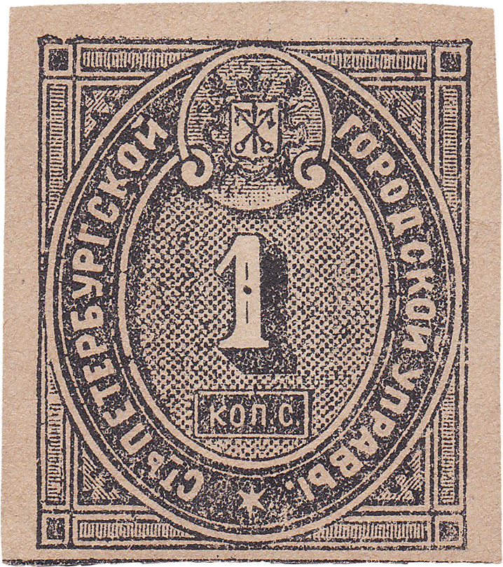 Прописочный сбор 1 Копейка серебром 1865 год. Санкт-Петербургская городская управа